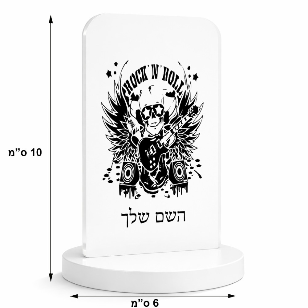 סטנד תמונה מעוצב בעיצוב אישי עם השם שלך בעיצוב רוקנרול גודל 6 × 10 ס"מ