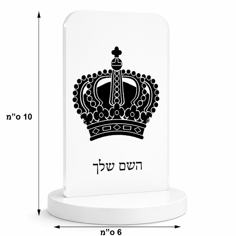 סטנד תמונה מעוצב בעיצוב אישי עם השם שלך בעיצוב כתר מלכותי גודל 6 × 10 ס"מ