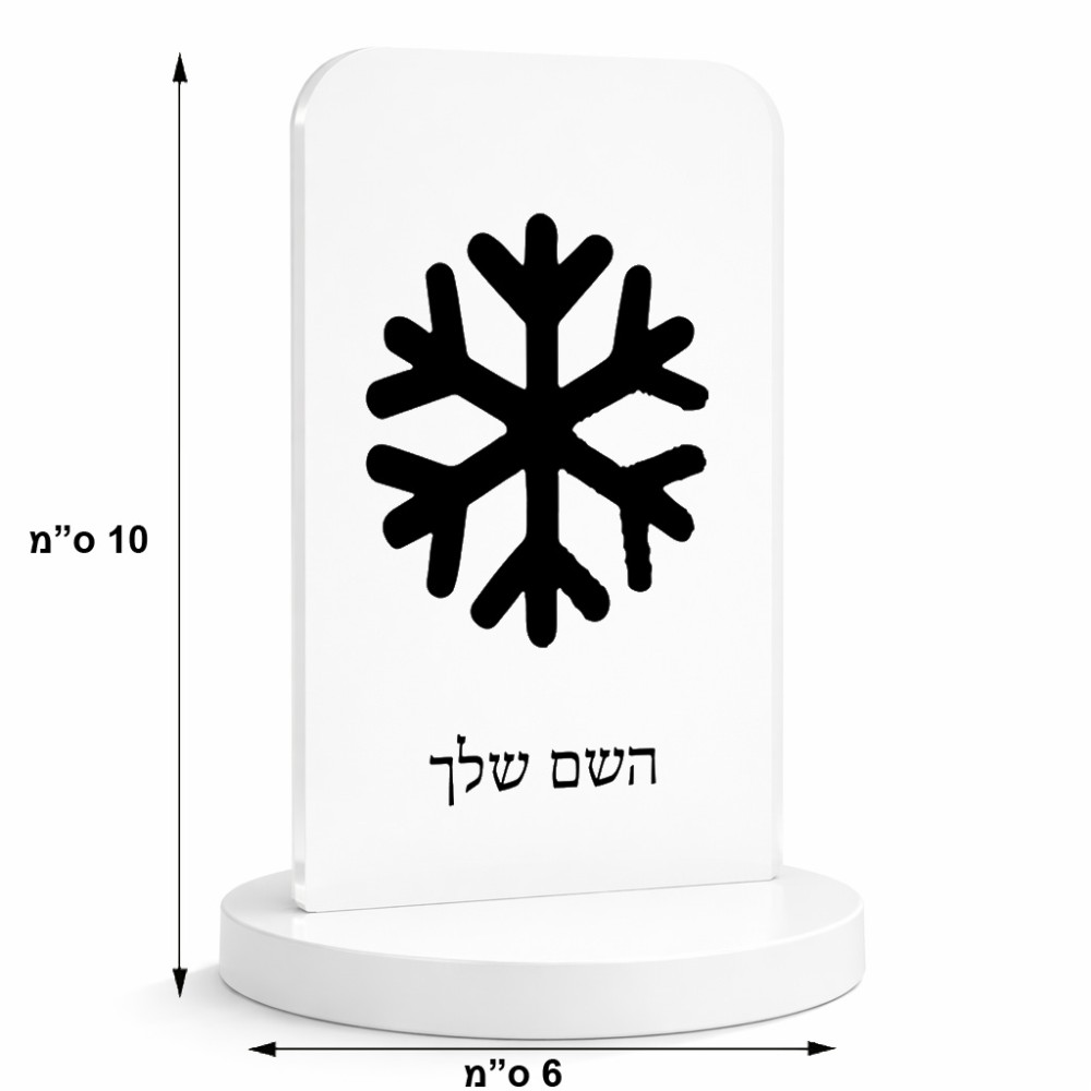 סטנד תמונה מעוצב בעיצוב אישי עם השם שלך בעיצוב שלג גודל 6 × 10 ס"מ