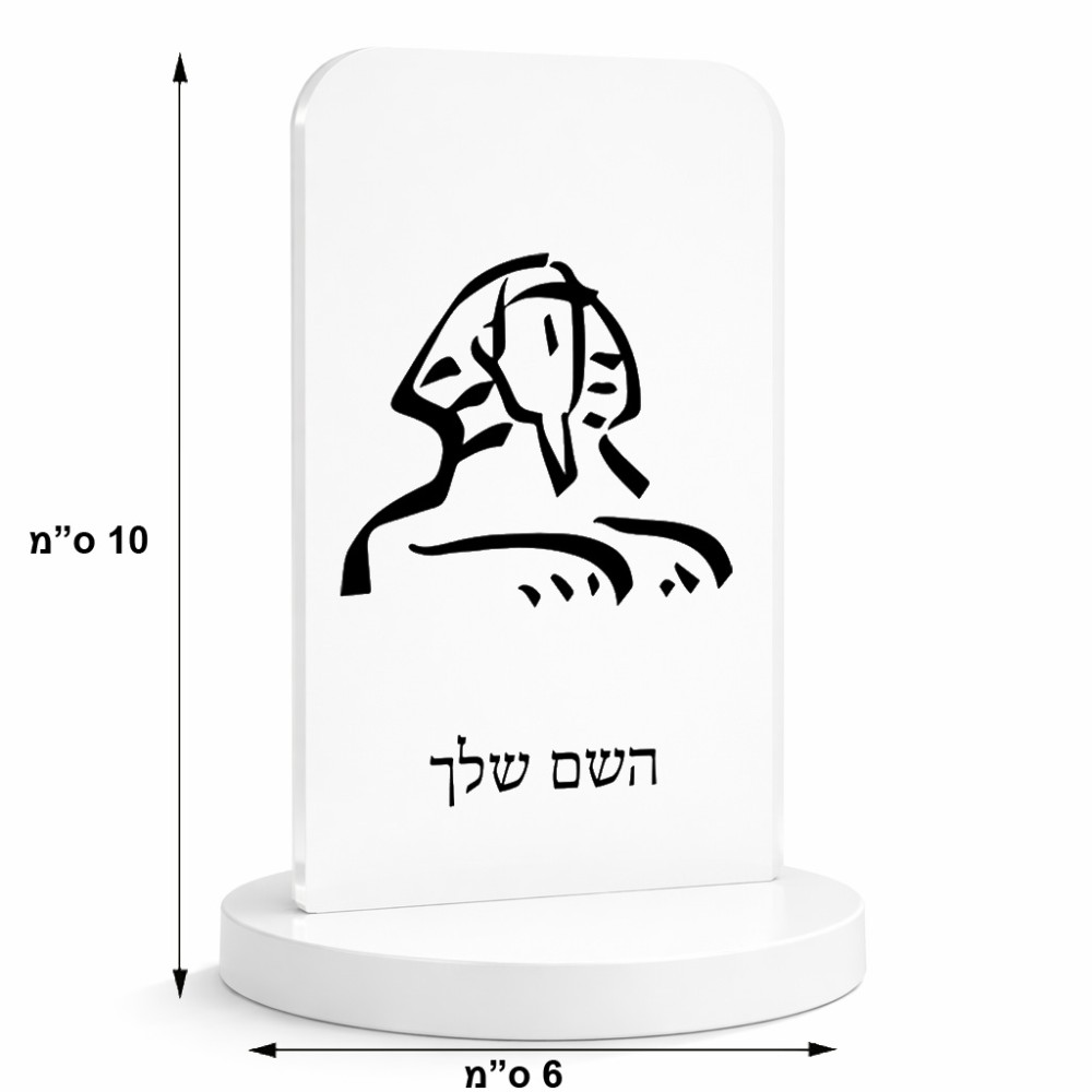 סטנד תמונה מעוצב בעיצוב אישי עם השם שלך בעיצוב ספינקס מצרים גודל 6 × 10 ס"מ
