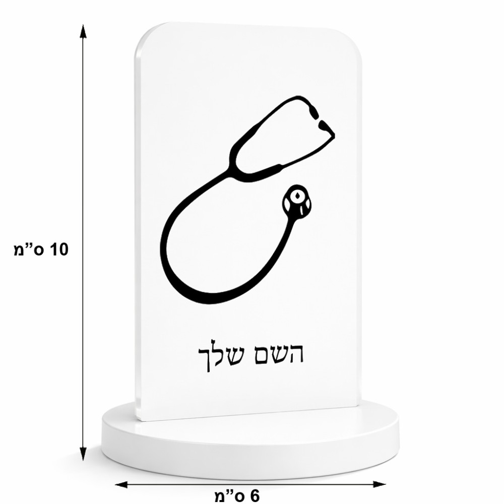סטנד תמונה מעוצב בעיצוב אישי עם השם שלך בעיצוב סטטוסקופ רופא גודל 6 × 10 ס"מ