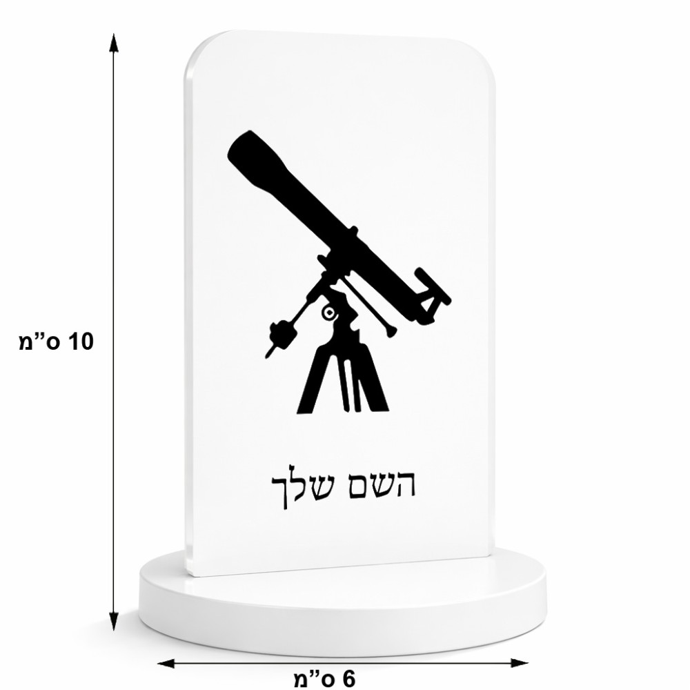 סטנד תמונה מעוצב בעיצוב אישי עם השם שלך בעיצוב טלסקופ גודל 6 × 10 ס"מ