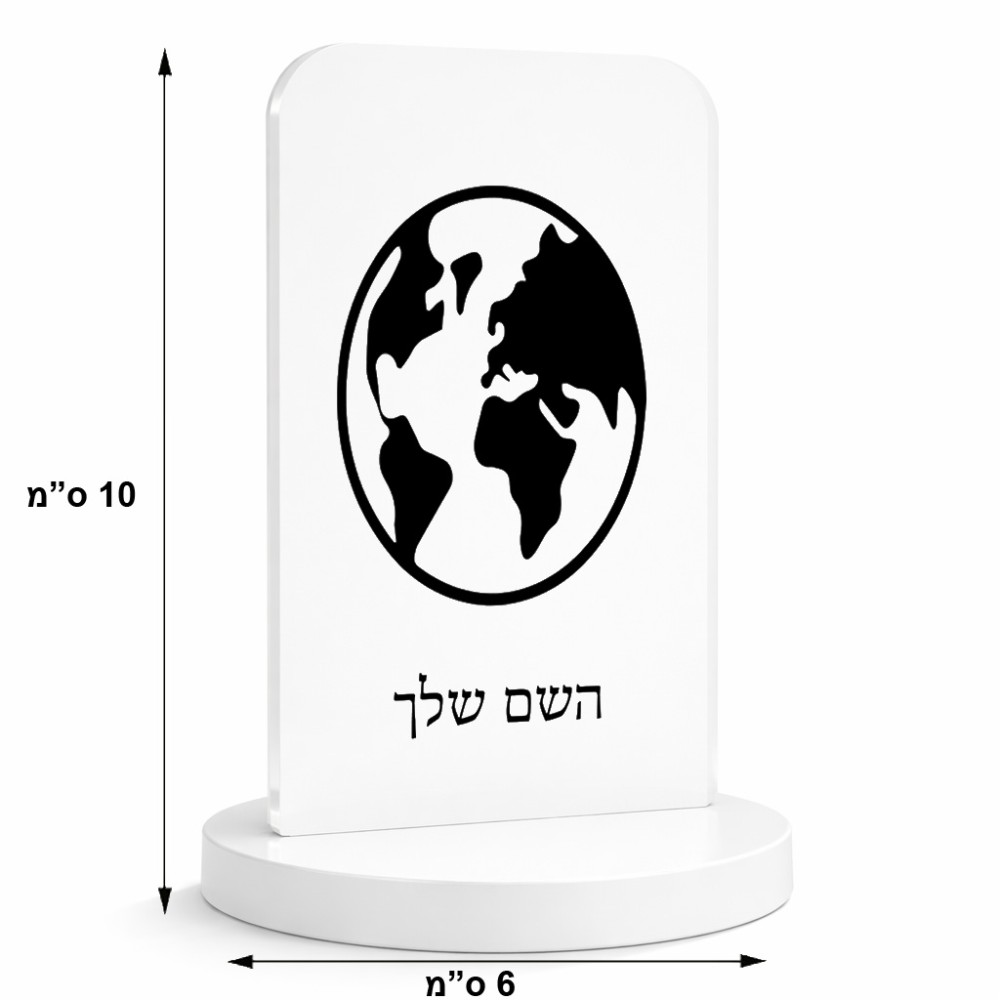 סטנד תמונה מעוצב בעיצוב אישי עם השם שלך בעיצוב עולם גודל 6 × 10 ס"מ