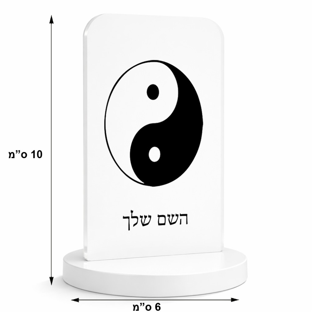 סטנד תמונה מעוצב בעיצוב אישי עם השם שלך בעיצוב סמל יינג יאנג גודל 6 × 10 ס"מ
