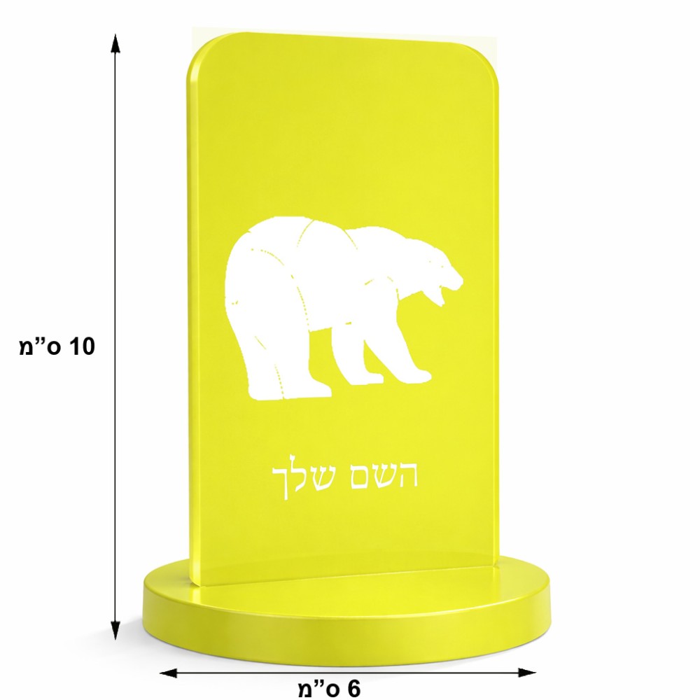 סטנד תמונה מעוצב בעיצוב אישי עם השם שלך בעיצוב דוב גודל 6 × 10 ס"מ