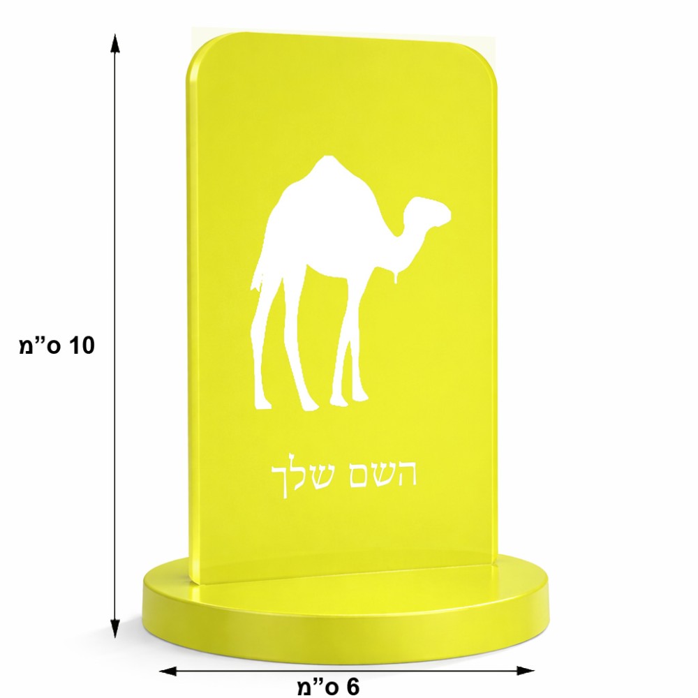 סטנד תמונה מעוצב בעיצוב אישי עם השם שלך בעיצוב גמל גודל 6 × 10 ס"מ