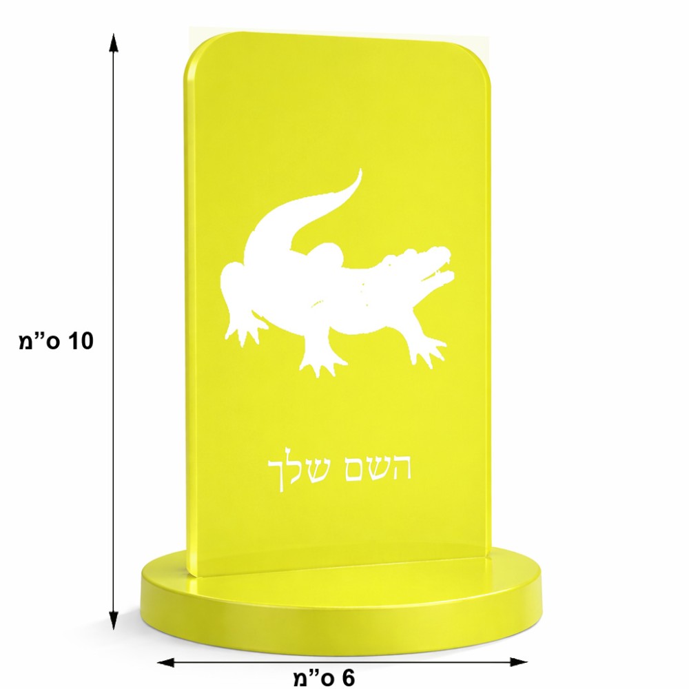 סטנד תמונה מעוצב בעיצוב אישי עם השם שלך בעיצוב תנין גודל 6 × 10 ס"מ