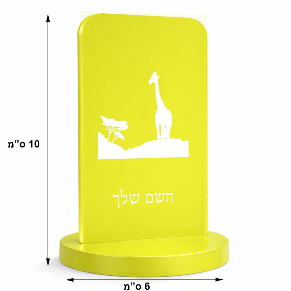 סטנד תמונה מעוצב בעיצוב אישי עם השם שלך בעיצוב ג'ירפה באפריקה גודל 6 × 10 ס"מ
