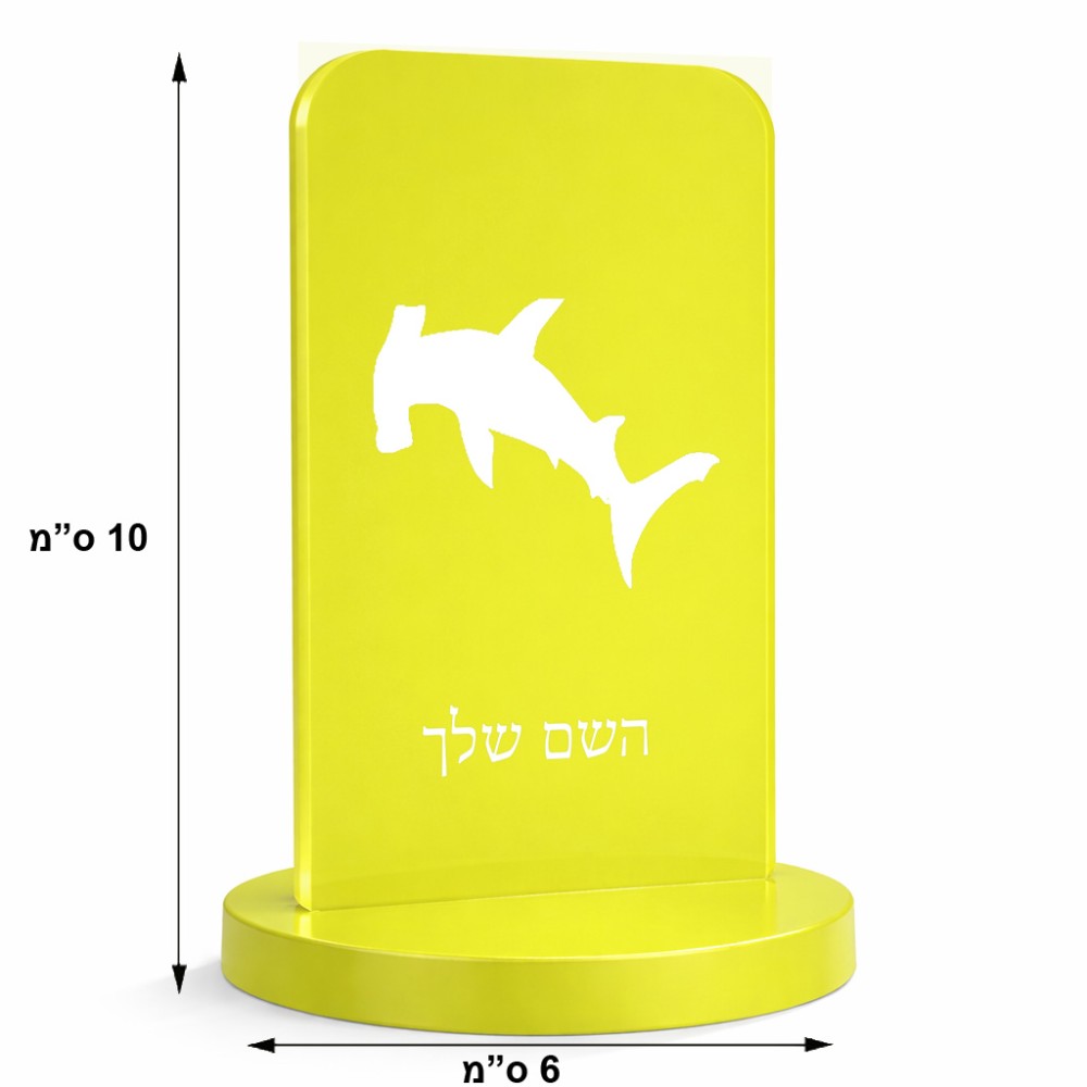 סטנד תמונה מעוצב בעיצוב אישי עם השם שלך בעיצוב כריש ראש פטיש גודל 6 × 10 ס"מ