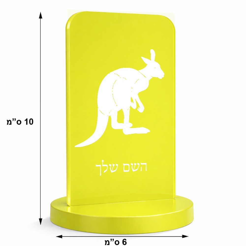 סטנד תמונה מעוצב בעיצוב אישי עם השם שלך בעיצוב קנגורו גודל 6 × 10 ס"מ