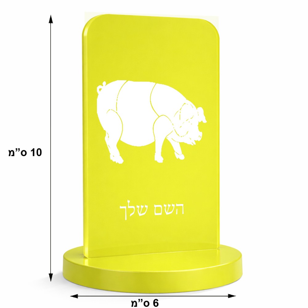 סטנד תמונה מעוצב בעיצוב אישי עם השם שלך בעיצוב חזיר גודל 6 × 10 ס"מ