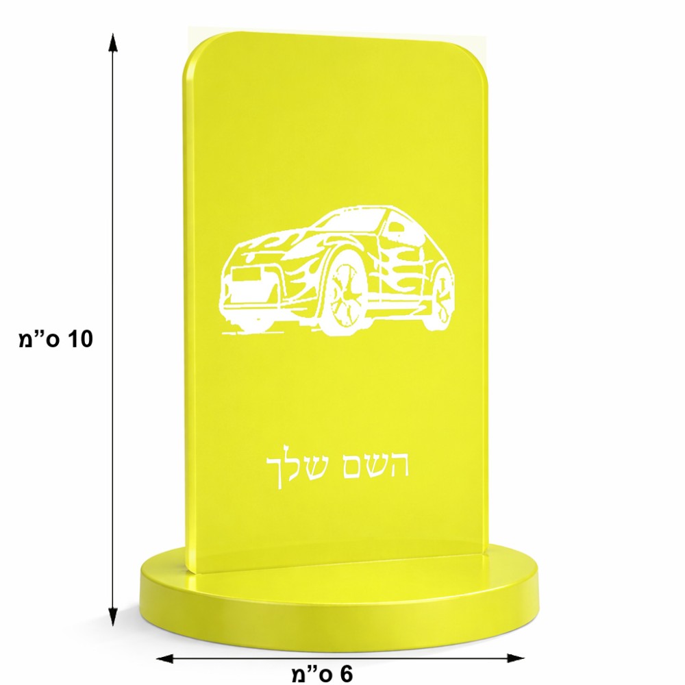 סטנד תמונה מעוצב בעיצוב אישי עם השם שלך בעיצוב מכונית גודל 6 × 10 ס"מ