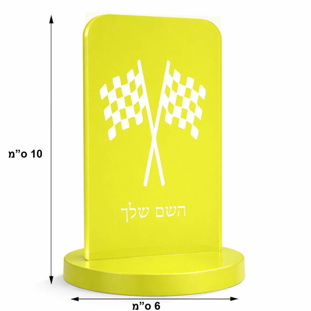סטנד תמונה מעוצב בעיצוב אישי עם השם שלך בעיצוב דגל המירוץ גודל 6 × 10 ס"מ