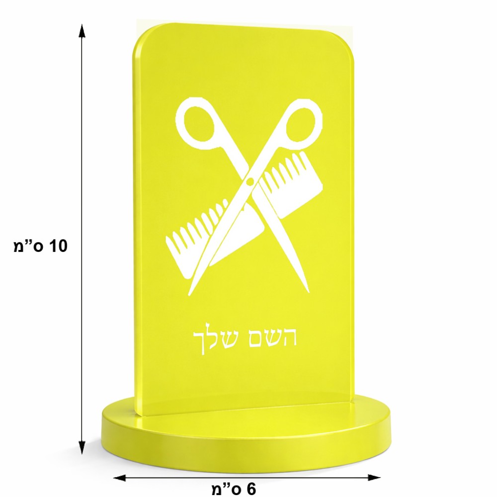 סטנד תמונה מעוצב בעיצוב אישי עם השם שלך בעיצוב מעצב שיער גודל 6 × 10 ס"מ