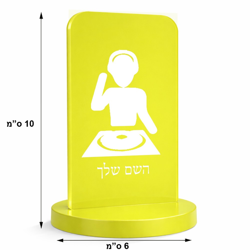 סטנד תמונה מעוצב בעיצוב אישי עם השם שלך בעיצוב אזור מוזיקה של די ג'יי גודל 6 × 10 ס"מ