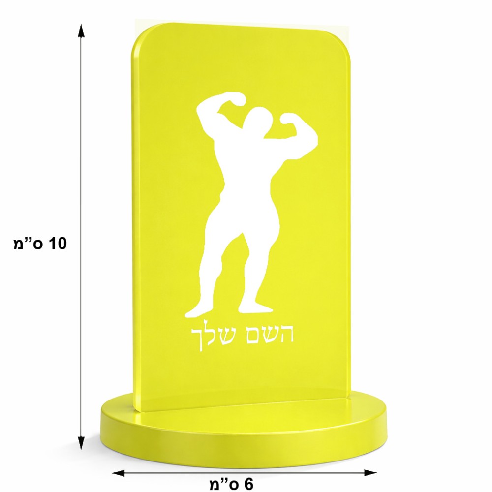 סטנד תמונה מעוצב בעיצוב אישי עם השם שלך בעיצוב פיתוח גוף גודל 6 × 10 ס"מ