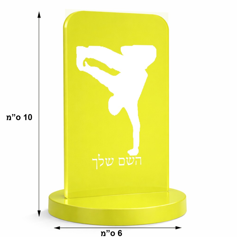 סטנד תמונה מעוצב בעיצוב אישי עם השם שלך בעיצוב ברייקדאנס גודל 6 × 10 ס"מ