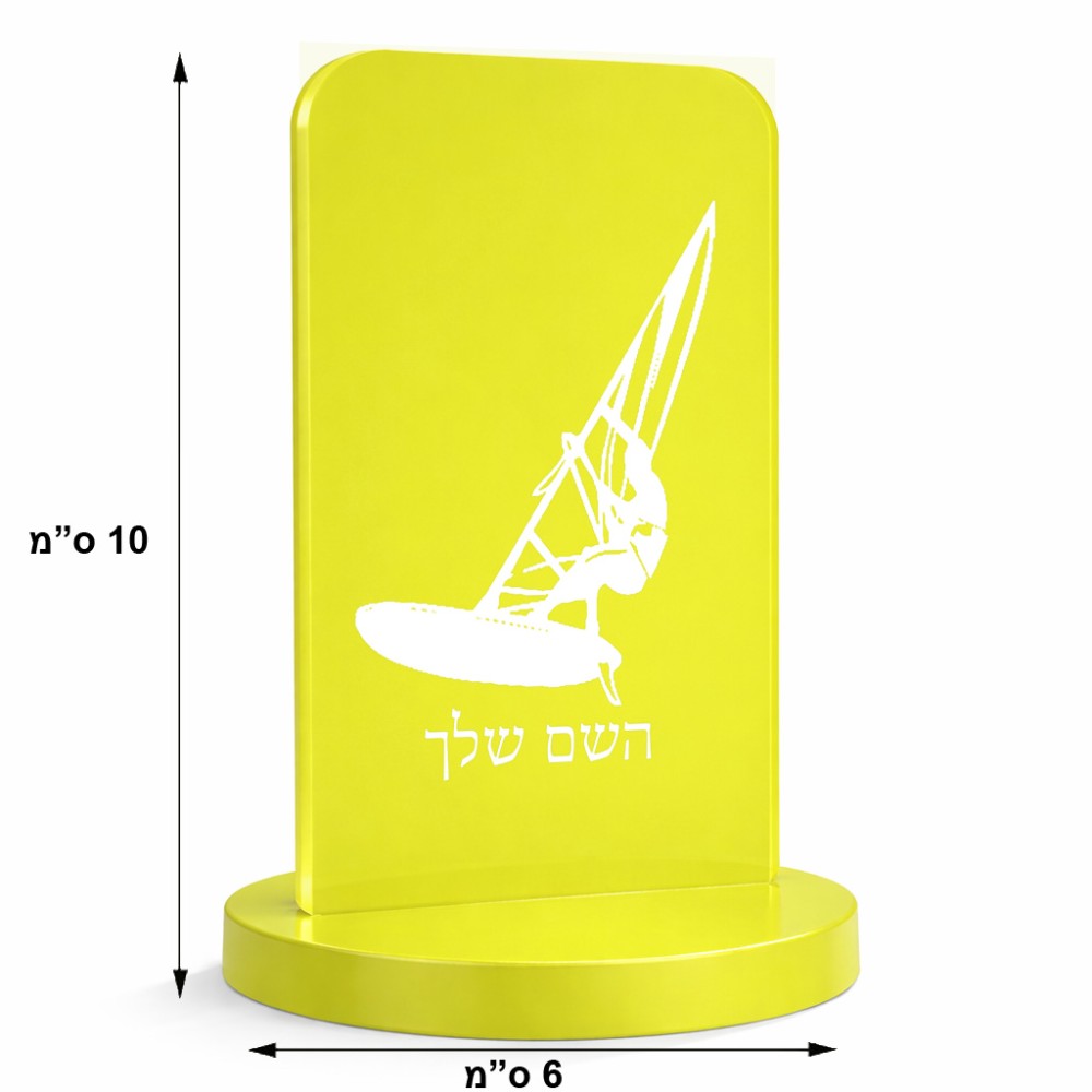 סטנד תמונה מעוצב בעיצוב אישי עם השם שלך בעיצוב לגלוש - גלישה - שייט גודל 6 × 10 ס"מ