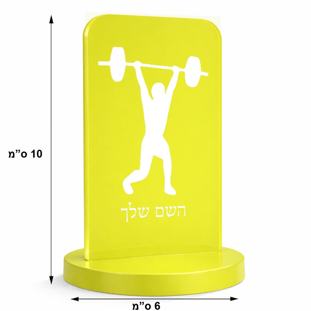 סטנד תמונה מעוצב בעיצוב אישי עם השם שלך בעיצוב הרמת משקולות גודל 6 × 10 ס"מ