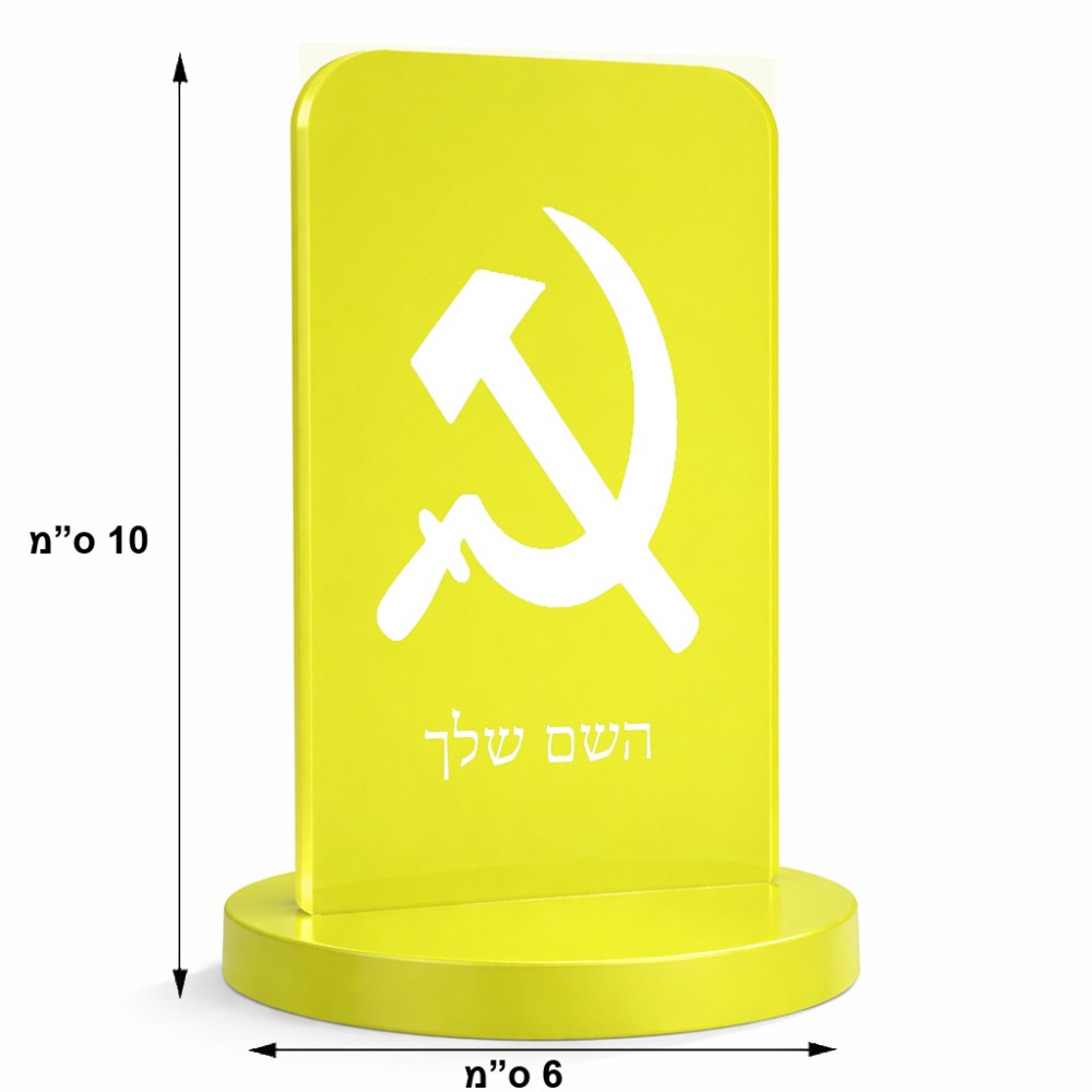 סטנד תמונה מעוצב בעיצוב אישי עם השם שלך בעיצוב פטיש ומגל גודל 6 × 10 ס"מ