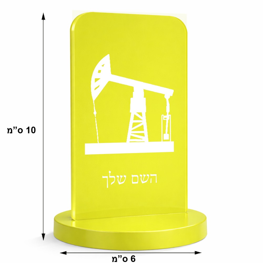 סטנד תמונה מעוצב בעיצוב אישי עם השם שלך בעיצוב באר נפט גודל 6 × 10 ס"מ