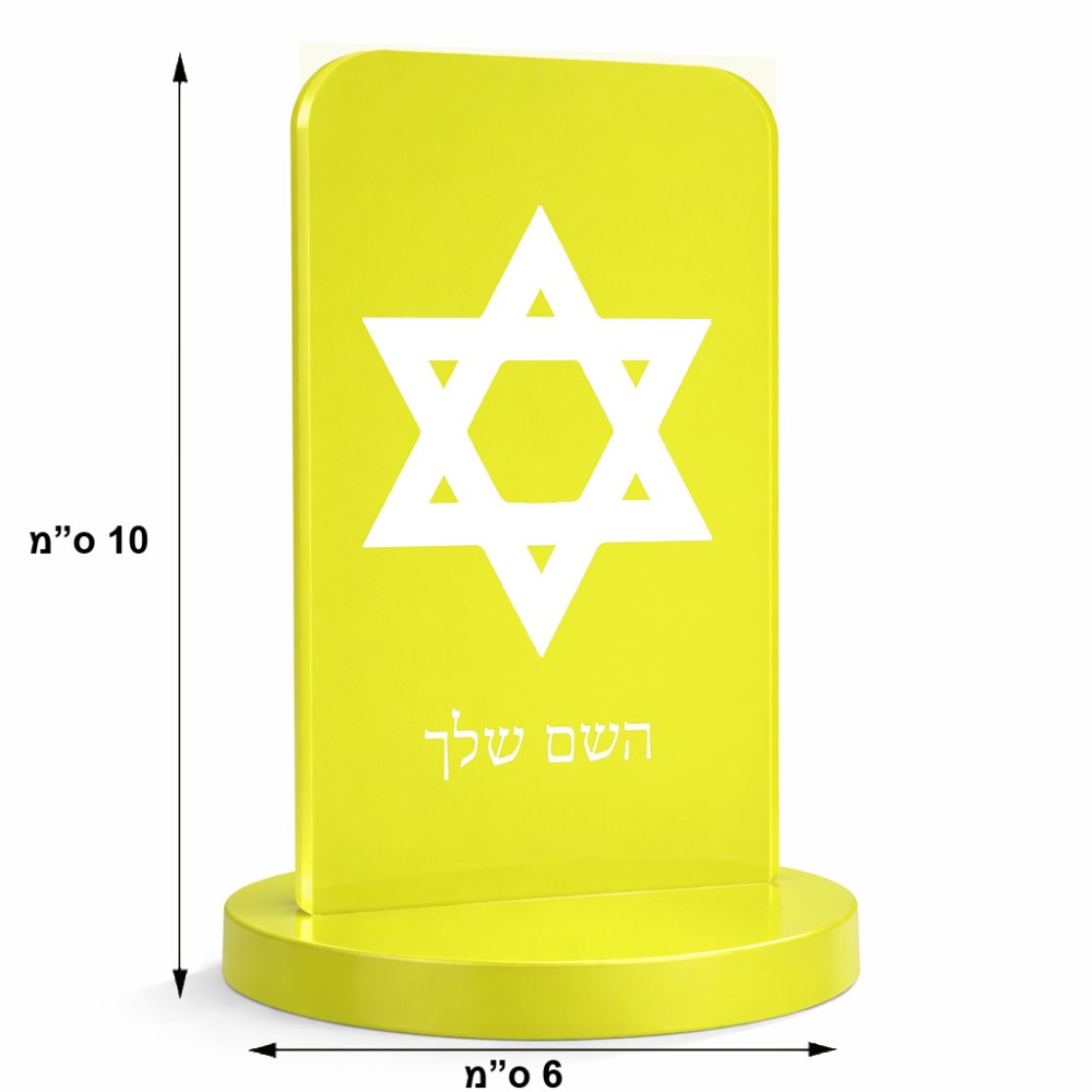 סטנד תמונה מעוצב בעיצוב אישי עם השם שלך בעיצוב מגן דוד - מגן דוד - ישראל גודל 6 × 10 ס"מ