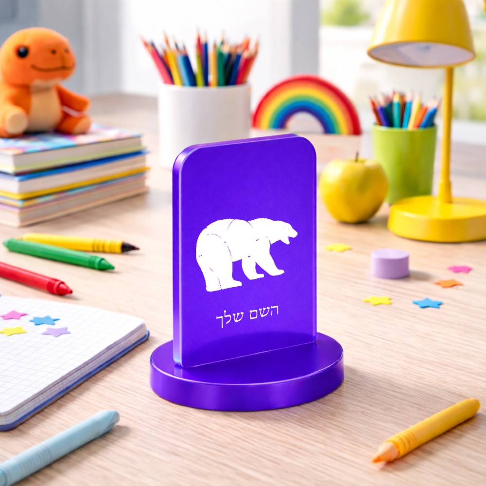 סטנד תמונה מעוצב בעיצוב אישי עם השם שלך בעיצוב דוב גודל 6 × 10 ס"מ