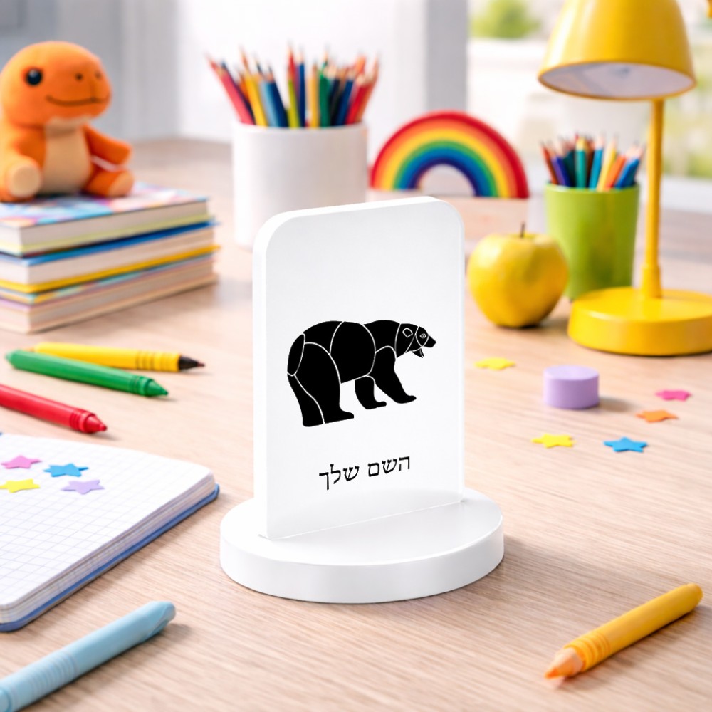 סטנד תמונה מעוצב בעיצוב אישי עם השם שלך בעיצוב דוב גודל 6 × 10 ס"מ