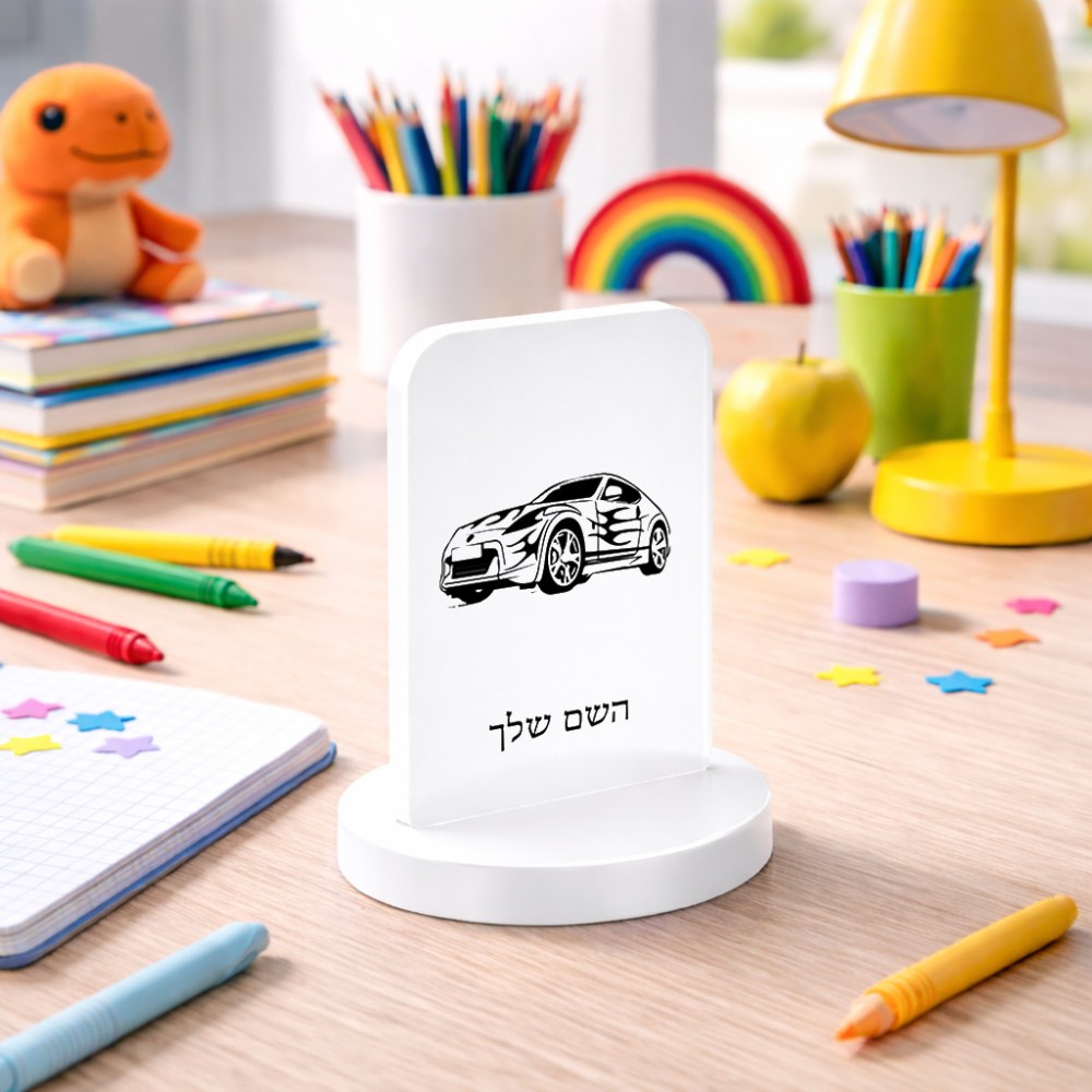 סטנד תמונה מעוצב בעיצוב אישי עם השם שלך בעיצוב מכונית גודל 6 × 10 ס"מ