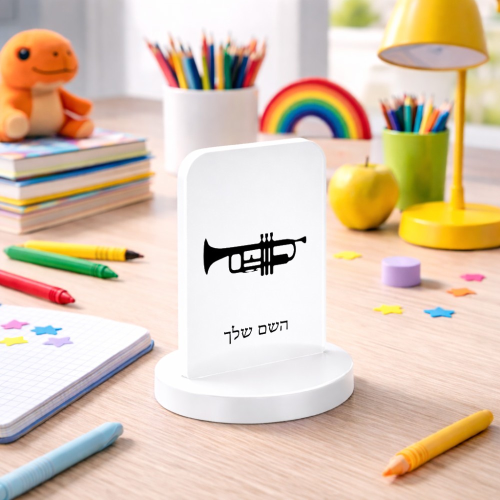 סטנד תמונה מעוצב בעיצוב אישי עם השם שלך בעיצוב חצוצרה גודל 6 × 10 ס"מ
