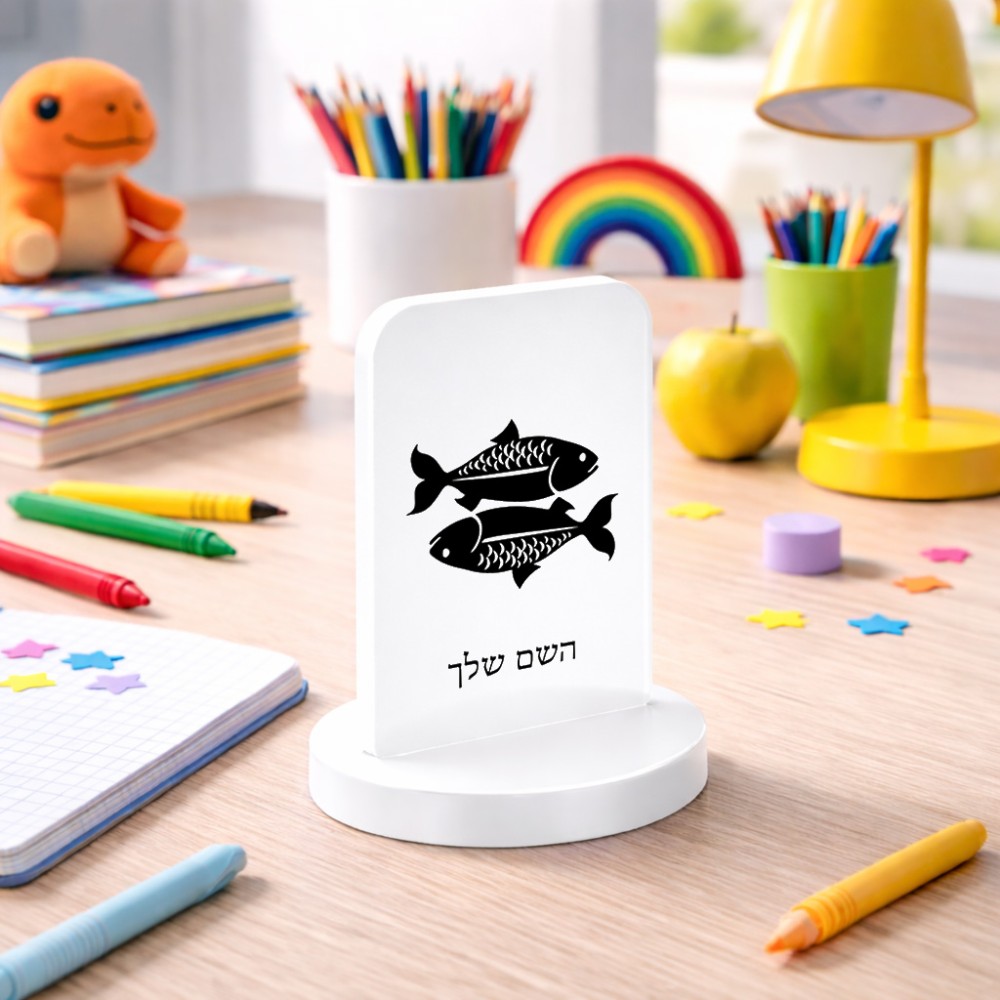סטנד תמונה מעוצב בעיצוב אישי עם השם שלך בעיצוב מזלות - דגים גודל 6 × 10 ס"מ