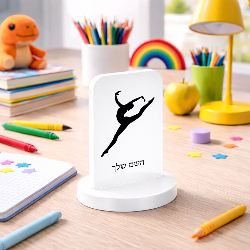 סטנד תמונה מעוצב בעיצוב אישי עם השם שלך בעיצוב בלט גודל 6 × 10 ס"מ