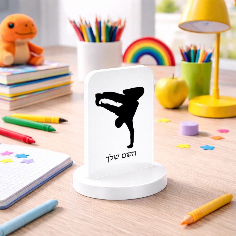 סטנד תמונה מעוצב בעיצוב אישי עם השם שלך בעיצוב ברייקדאנס גודל 6 × 10 ס"מ