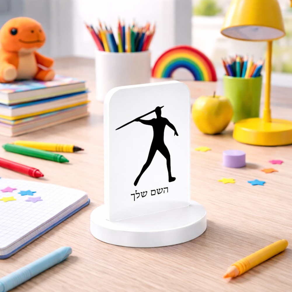 סטנד תמונה מעוצב בעיצוב אישי עם השם שלך בעיצוב זורק כידון גודל 6 × 10 ס"מ