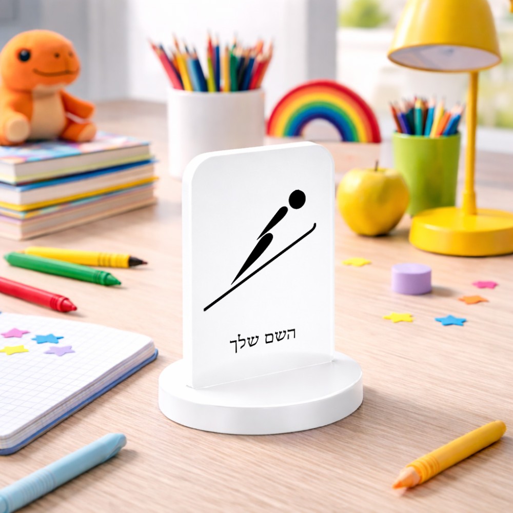 סטנד תמונה מעוצב בעיצוב אישי עם השם שלך בעיצוב קפיצת סקי אולימפית גודל 6 × 10 ס"מ