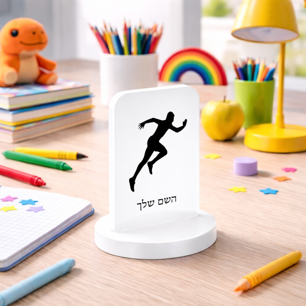 סטנד תמונה מעוצב בעיצוב אישי עם השם שלך בעיצוב רץ גודל 6 × 10 ס"מ