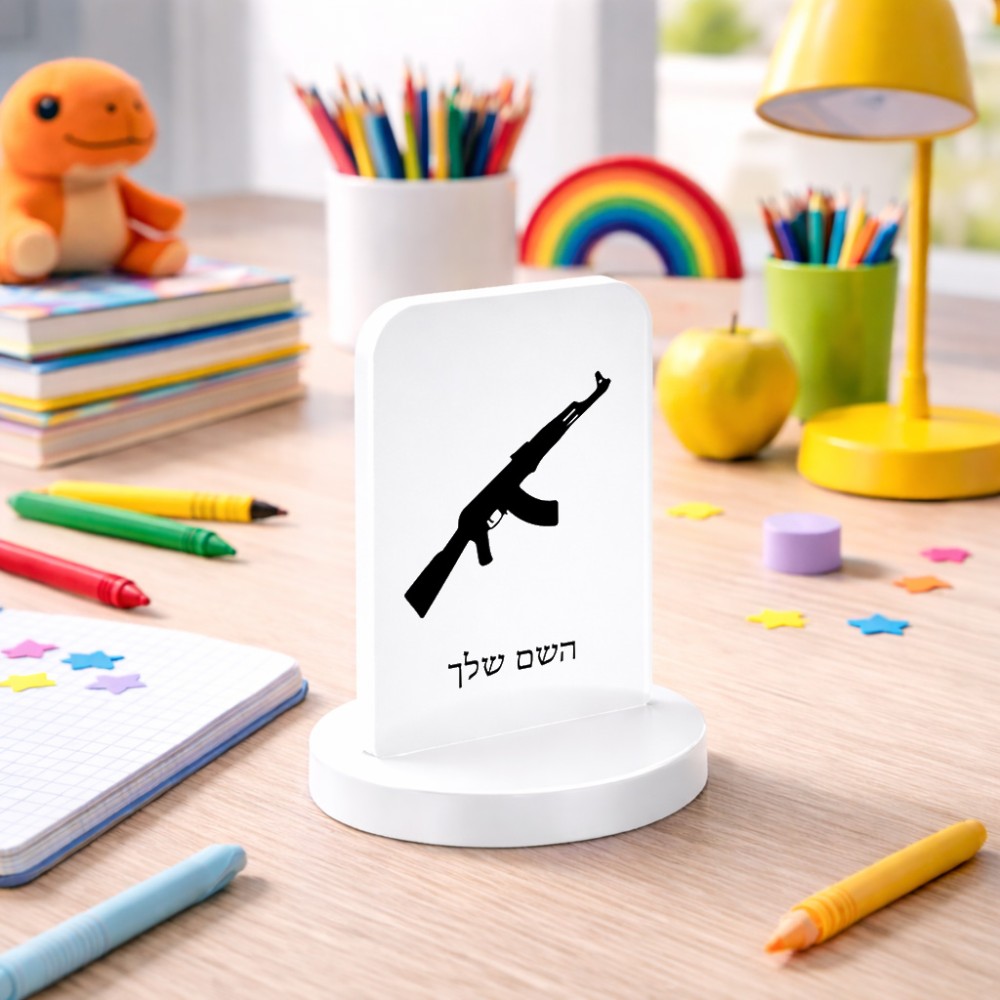 סטנד תמונה מעוצב בעיצוב אישי עם השם שלך בעיצוב אק 47 גודל 6 × 10 ס"מ
