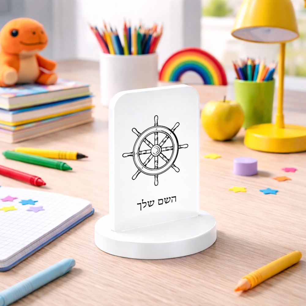 סטנד תמונה מעוצב בעיצוב אישי עם השם שלך בעיצוב הגה - קפטן - ים גודל 6 × 10 ס"מ