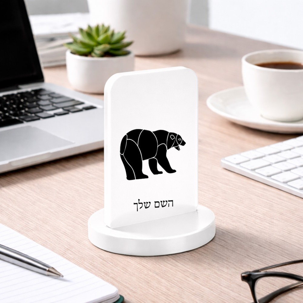 סטנד תמונה מעוצב בעיצוב אישי עם השם שלך בעיצוב דוב גודל 6 × 10 ס"מ
