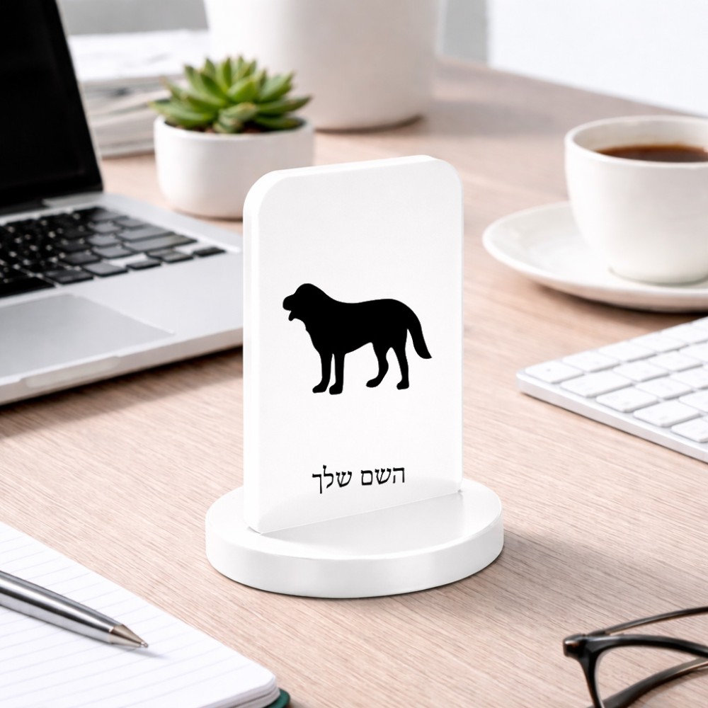 סטנד תמונה מעוצב בעיצוב אישי עם השם שלך בעיצוב כלב גודל 6 × 10 ס"מ