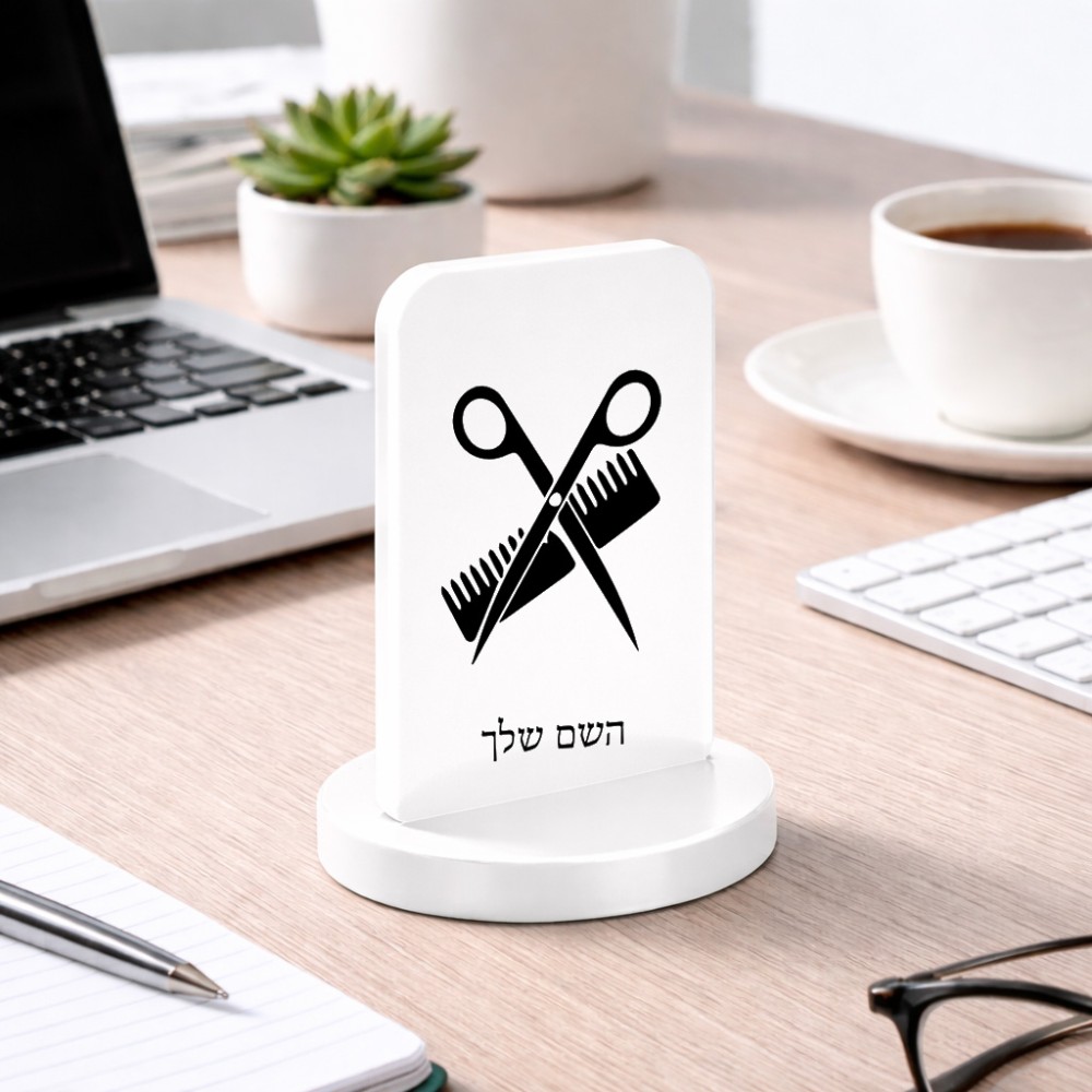 סטנד תמונה מעוצב בעיצוב אישי עם השם שלך בעיצוב מעצב שיער גודל 6 × 10 ס"מ