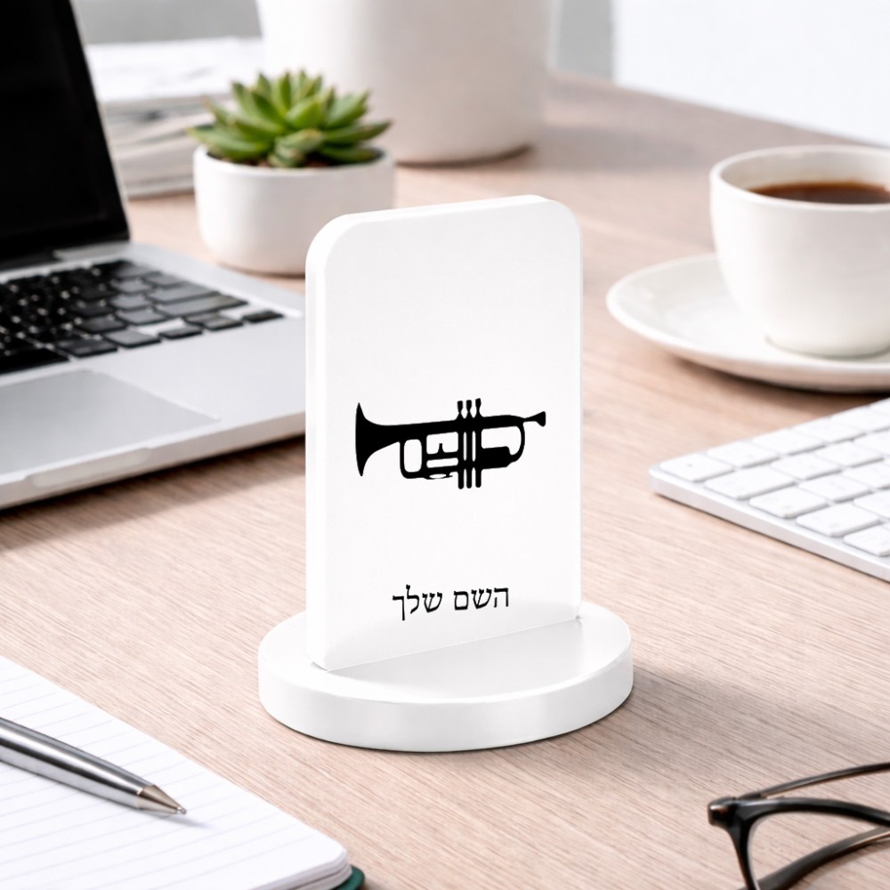 סטנד תמונה מעוצב בעיצוב אישי עם השם שלך בעיצוב חצוצרה גודל 6 × 10 ס"מ