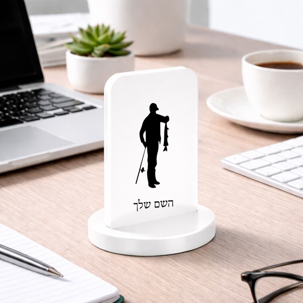 סטנד תמונה מעוצב בעיצוב אישי עם השם שלך בעיצוב פישמן גודל 6 × 10 ס"מ
