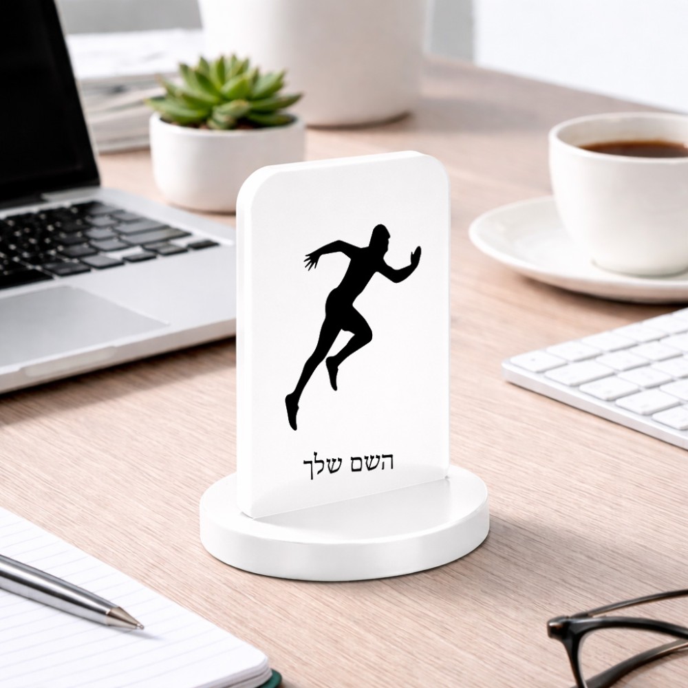 סטנד תמונה מעוצב בעיצוב אישי עם השם שלך בעיצוב רץ גודל 6 × 10 ס"מ