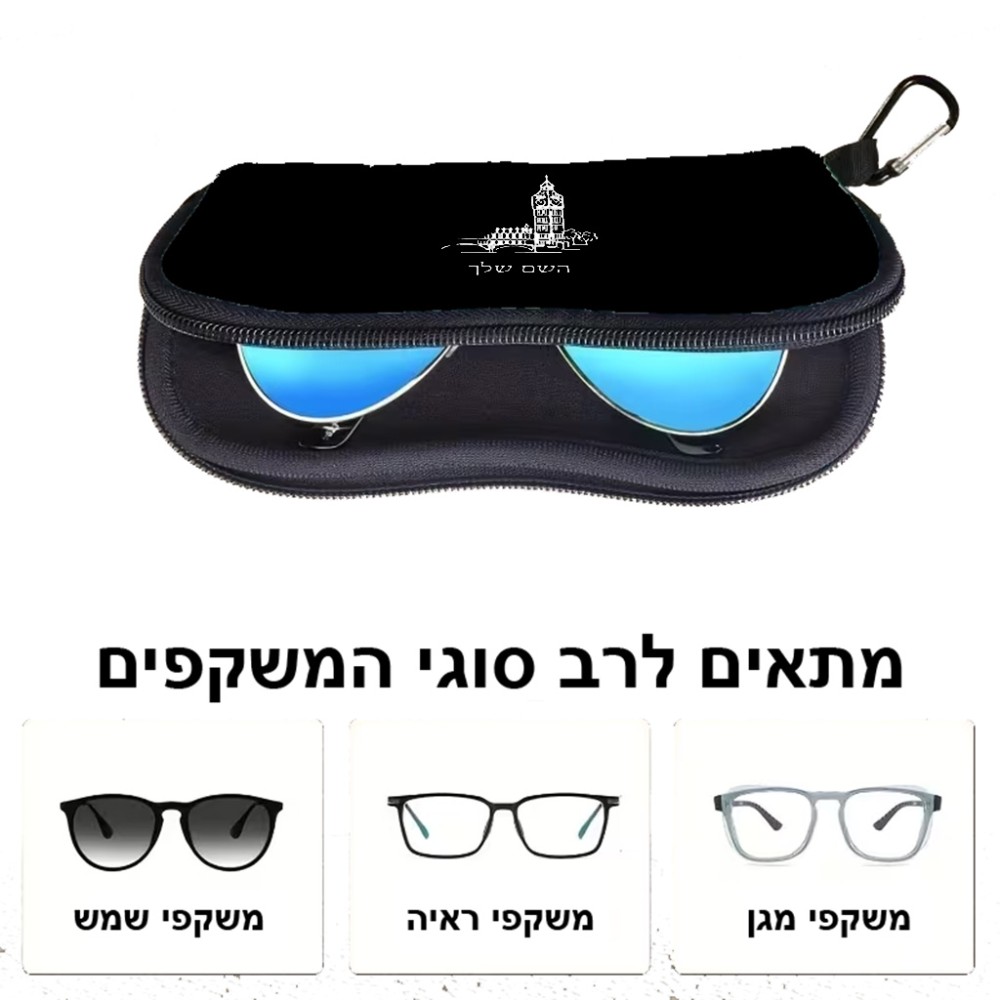 כיסוי למשקפים ריצרץ בעיצוב אישי עם השם שלך בעיצוב ביג בן גודל 8.5 × 17.5 ס"מ
