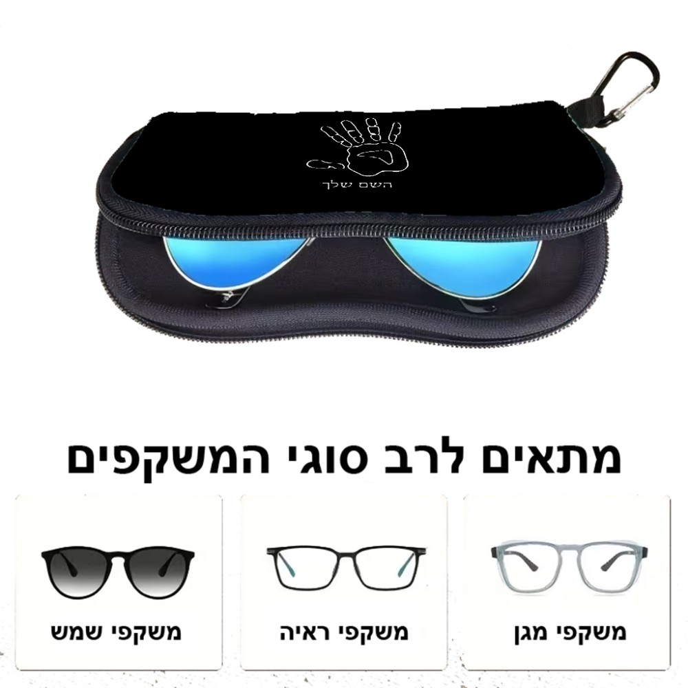 כיסוי למשקפים ריצרץ בעיצוב אישי עם השם שלך בעיצוב יד גודל 8.5 × 17.5 ס"מ