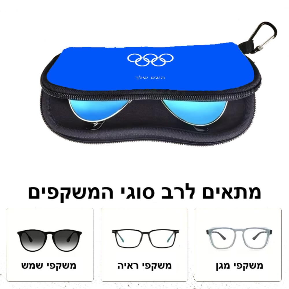 כיסוי למשקפים ריצרץ בעיצוב אישי עם השם שלך בעיצוב אולימפי גודל 8.5 × 17.5 ס"מ