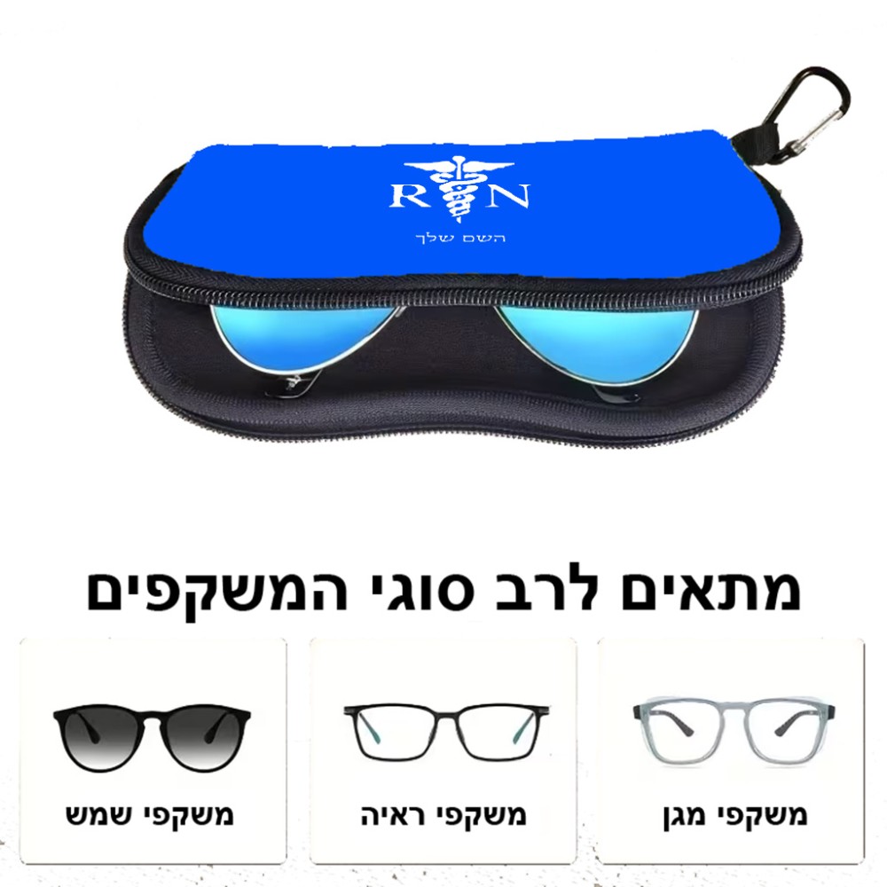 כיסוי למשקפים ריצרץ בעיצוב אישי עם השם שלך בעיצוב אחות מוסמכת גודל 8.5 × 17.5 ס"מ