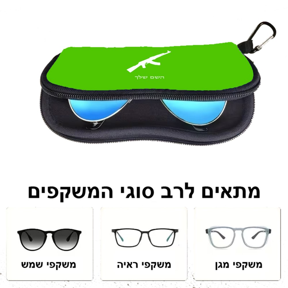 כיסוי למשקפים ריצרץ בעיצוב אישי עם השם שלך בעיצוב אק 47 גודל 8.5 × 17.5 ס"מ