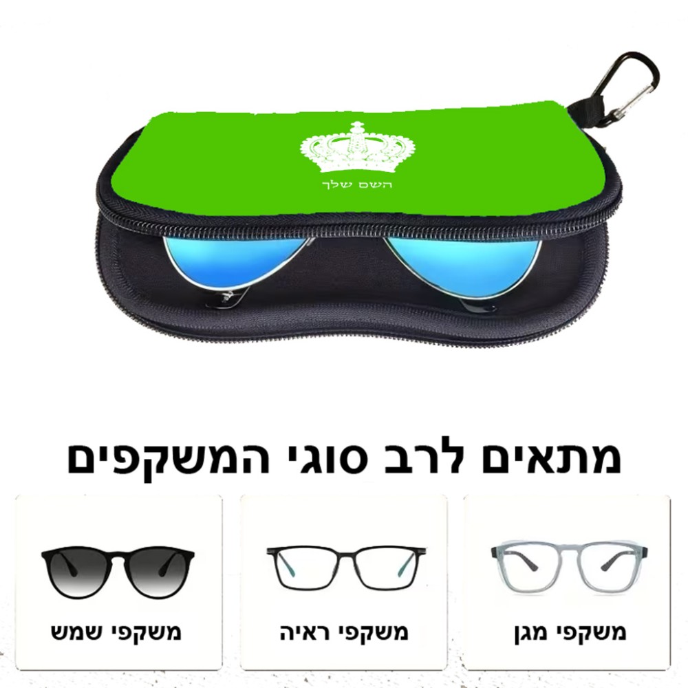 כיסוי למשקפים ריצרץ בעיצוב אישי עם השם שלך בעיצוב כתר מלכותי גודל 8.5 × 17.5 ס"מ